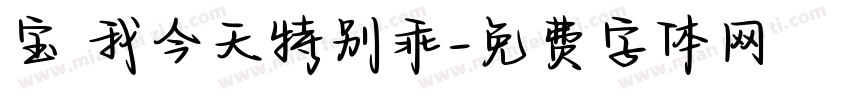 宝 我今天特别乖字体转换